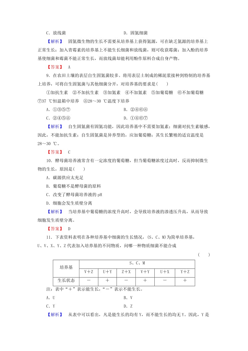 高中生物 专题2 微生物的培养与应用综合测评 新人教版选修1_第3页