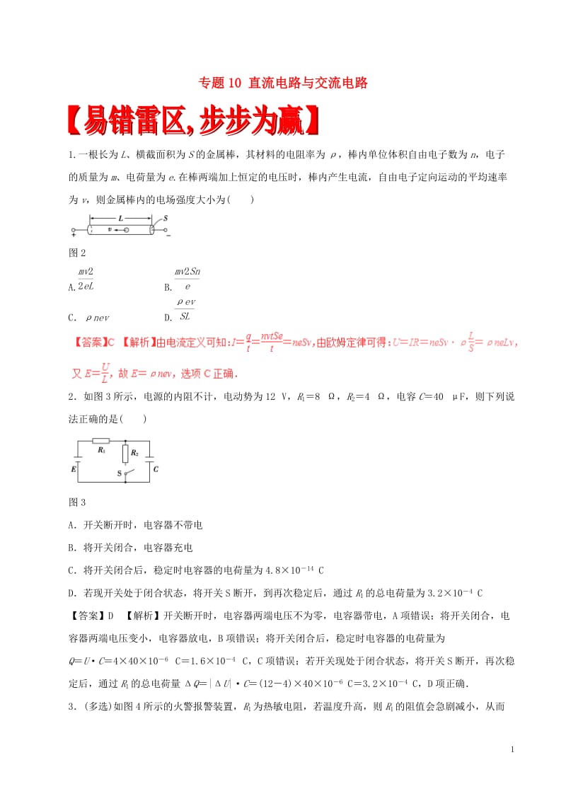 2017年高考物理四海八荒易错集专题10直流电路与交流电路_第1页