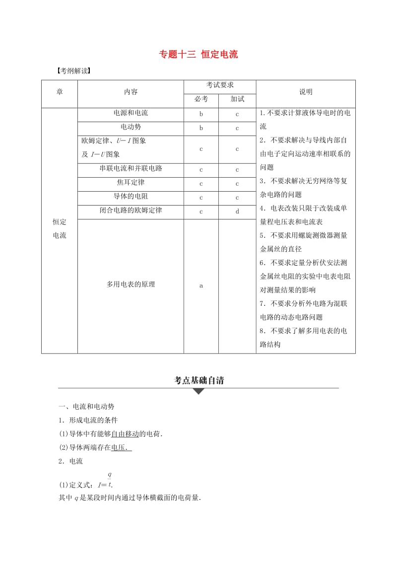 高考物理大二轮总复习与增分策略 专题十三 恒定电流_第1页