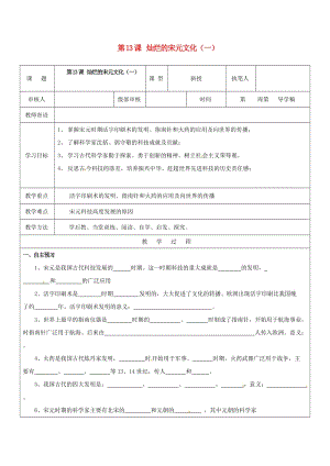 七年級歷史下冊 第二單元 第13課 燦爛的宋元文化（一）教學(xué)案魯教版