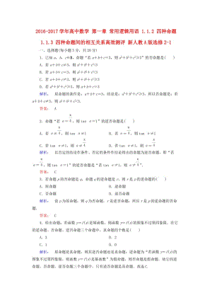 高中數(shù)學(xué) 第一章 常用邏輯用語 1_1_2 四種命題 1_1.3 四種命題間的相互關(guān)系高效測評(píng) 新人教A版選修2-1