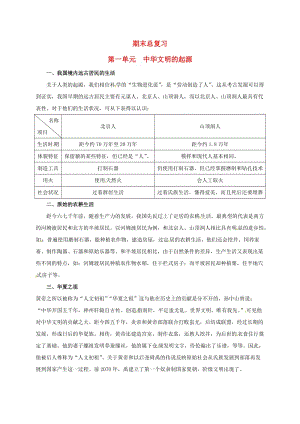 七年級(jí)歷史上冊(cè) 期末總復(fù)習(xí) 第一單元 中華文明的起源素材 北師大版