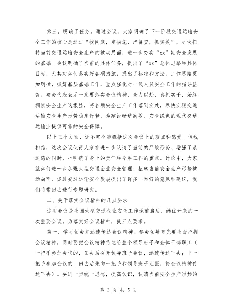 全国大型交通运输企业安全工作会议总结讲话_第3页