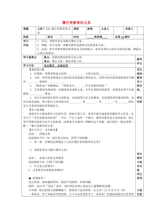 七年級政治上冊 7_2 履行受教育的義務教案 蘇教版（道德與法治）