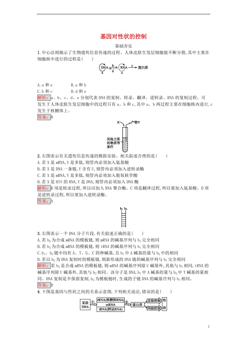 2016-2017学年高中生物第4章基因的表达第2节基因对性状的控制课时训练新人教版必修2_第1页