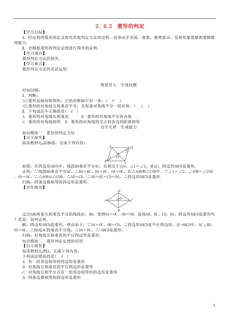 2017年春八年级数学下册2.6.2菱形的判定学案新版湘教版_第1页