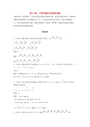 高考數學 考前3個月知識方法專題訓練 第一部分 知識方法篇 專題4 三角函數與平面向量 第19練 平面向量中的線性問題 文