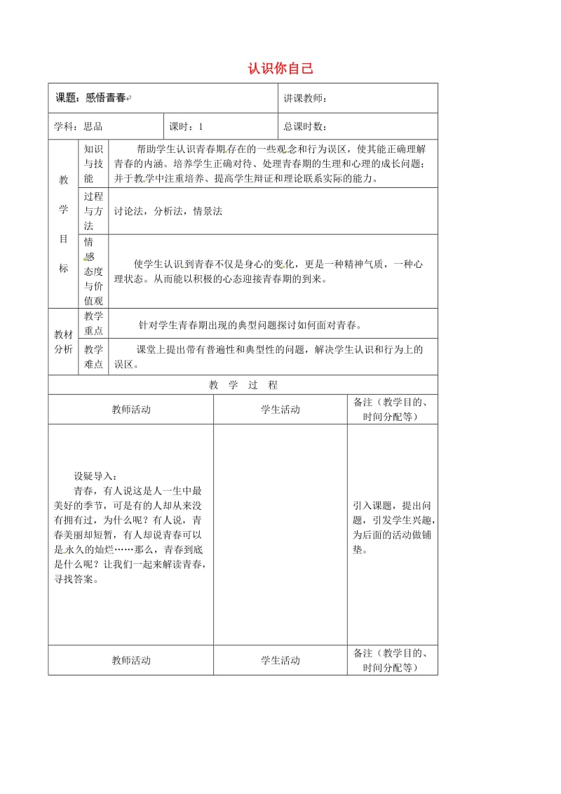 七年级政治上册 第2单元 第3课 第2框 认识你自己教案5 北师大版（道德与法治）_第1页