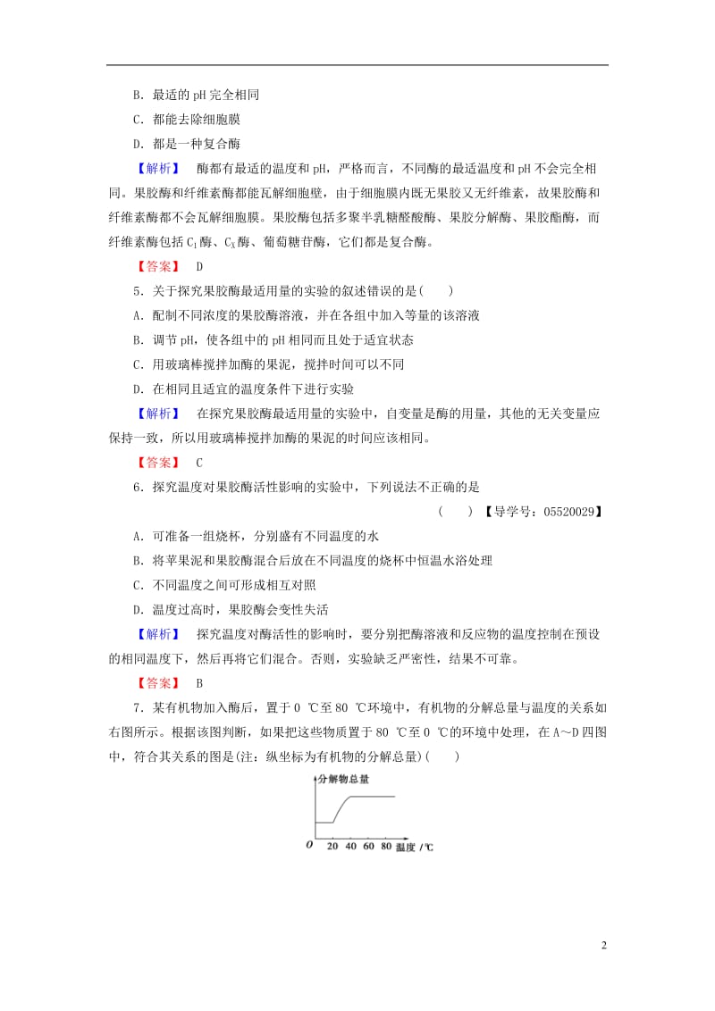 2016-2017学年高中生物专题4酶的研究与应用课题1果胶酶在果汁生产中的作用学业分层测评新人教版选修_第2页