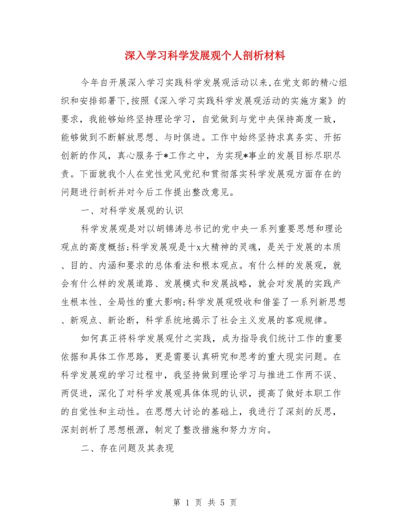 深入学习科学发展观个人剖析材料_第1页