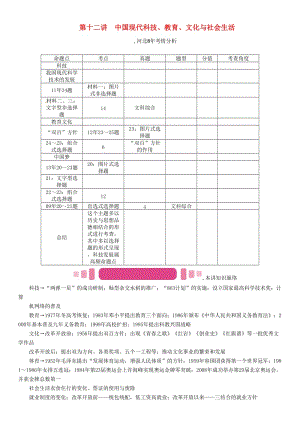 中考?xì)v史總復(fù)習(xí) 教材知識(shí)考點(diǎn)速查 模塊二 中國現(xiàn)代史 第十二講 中國現(xiàn)代科技、教育、文化與社會(huì)生活練習(xí)
