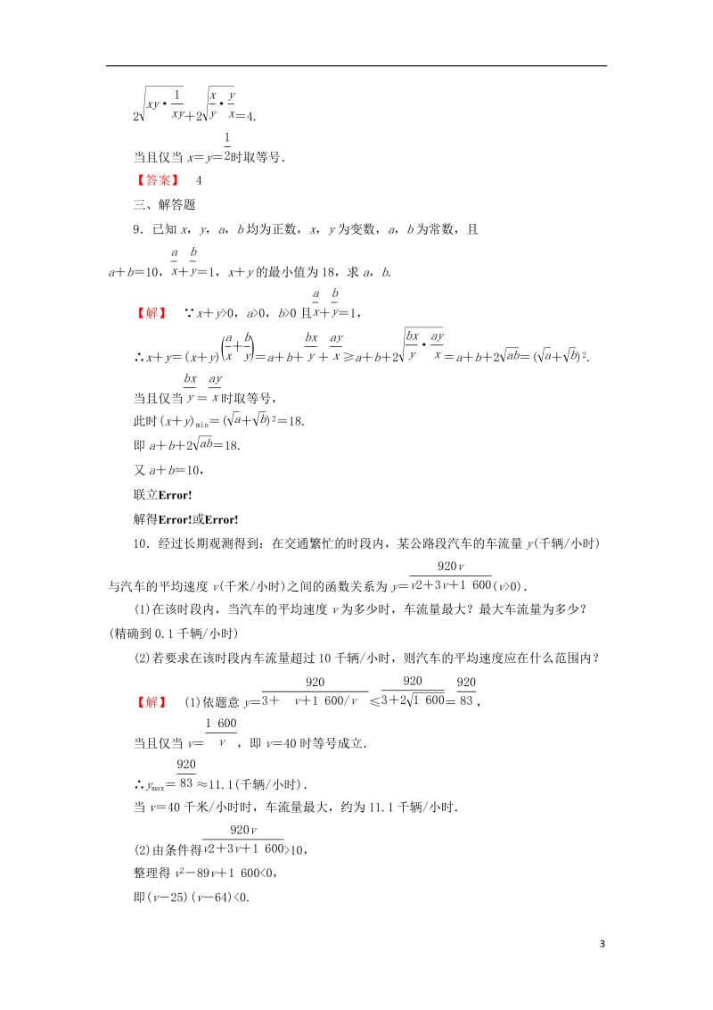 2016-2017学年高中数学第1章不等关系与基本不等式学业分层测评5运用平均值不等式求最大小值北师大版选修_第3页