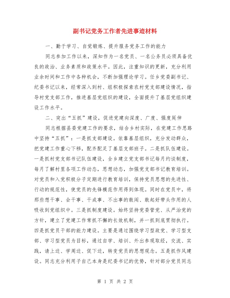 副书记党务工作者先进事迹材料_第1页