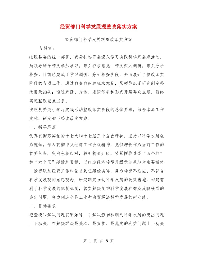 经贸部门科学发展观整改落实方案_第1页