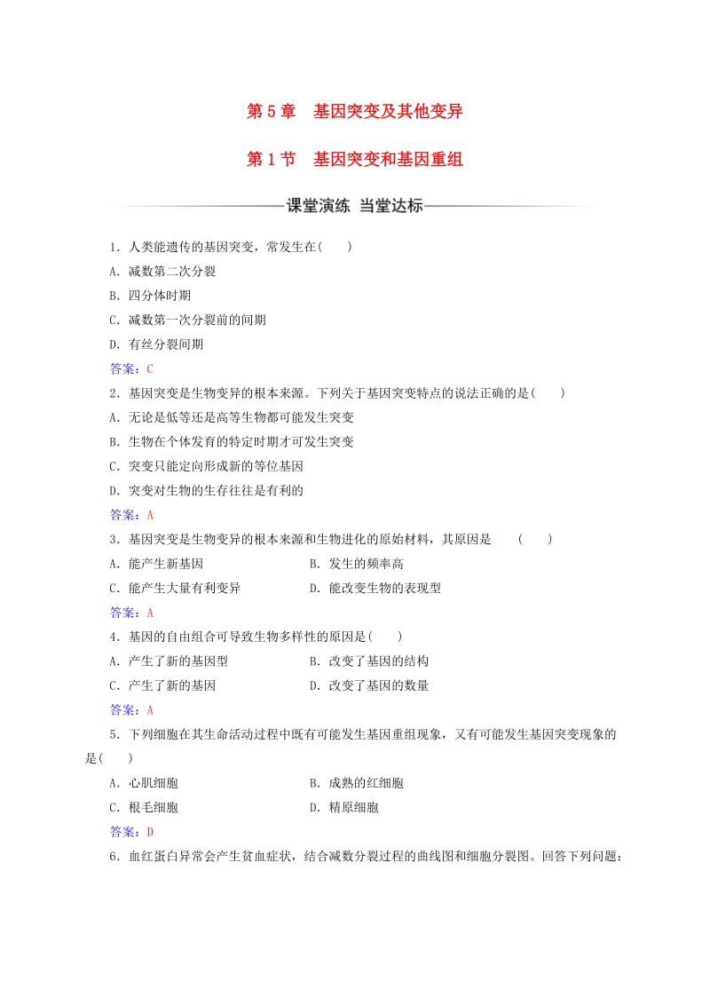 高中生物 第5章 基因突变及其他变异 第1节 基因突变和基因重组检测试题 新人教版必修2_第1页