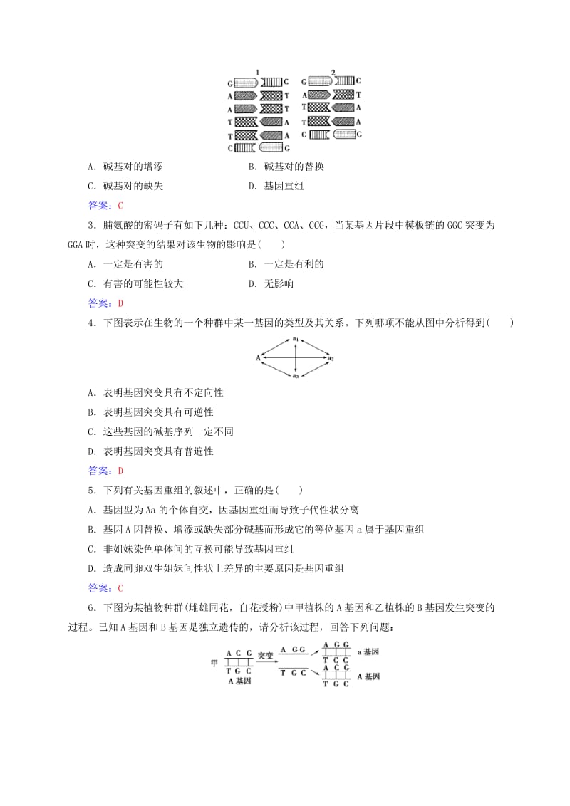 高中生物 第5章 基因突变及其他变异 第1节 基因突变和基因重组检测试题 新人教版必修2_第3页