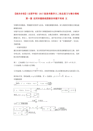 高考數(shù)學(xué)大二輪總復(fù)習(xí)與增分策略 第一篇 活用審題路線圖教你審題不再難 文