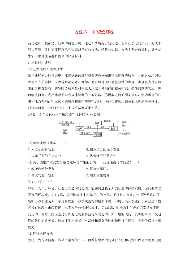 高考地理三轮冲刺 考前3个月 解题方法规范选择题 方法六 知识迁移法_第1页