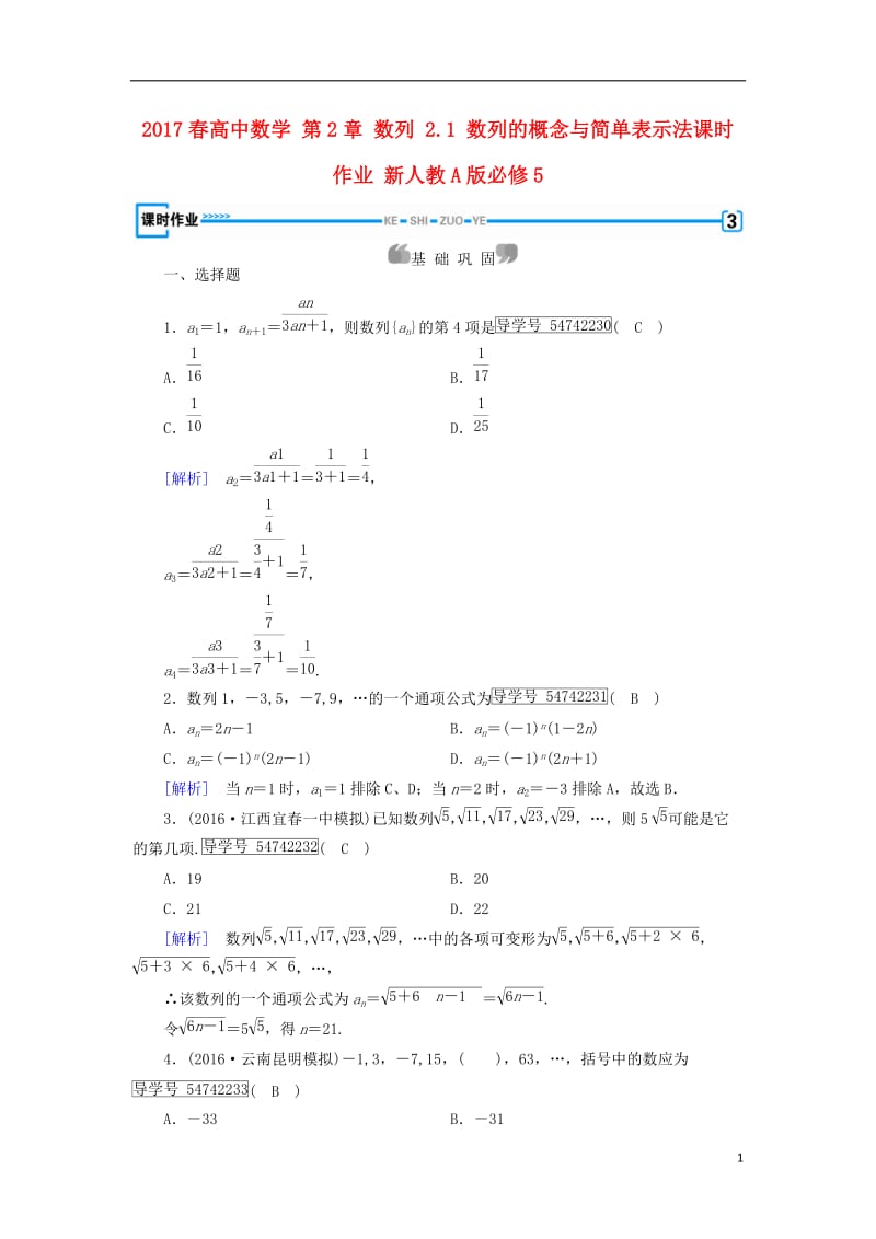 2017春高中数学第2章数列2.1数列的概念与简单表示法课时作业新人教A版必修5_第1页