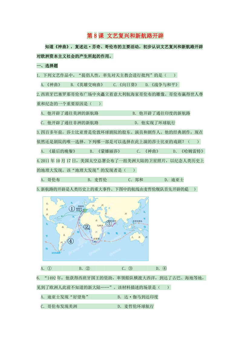 九年级历史上册 第8课 文艺复兴和新航路开辟练习 岳麓版_第1页