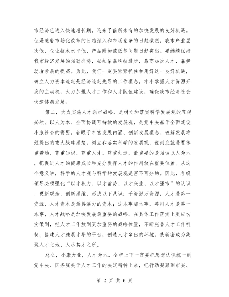 在全市人才普查工作会议上的讲话_第2页