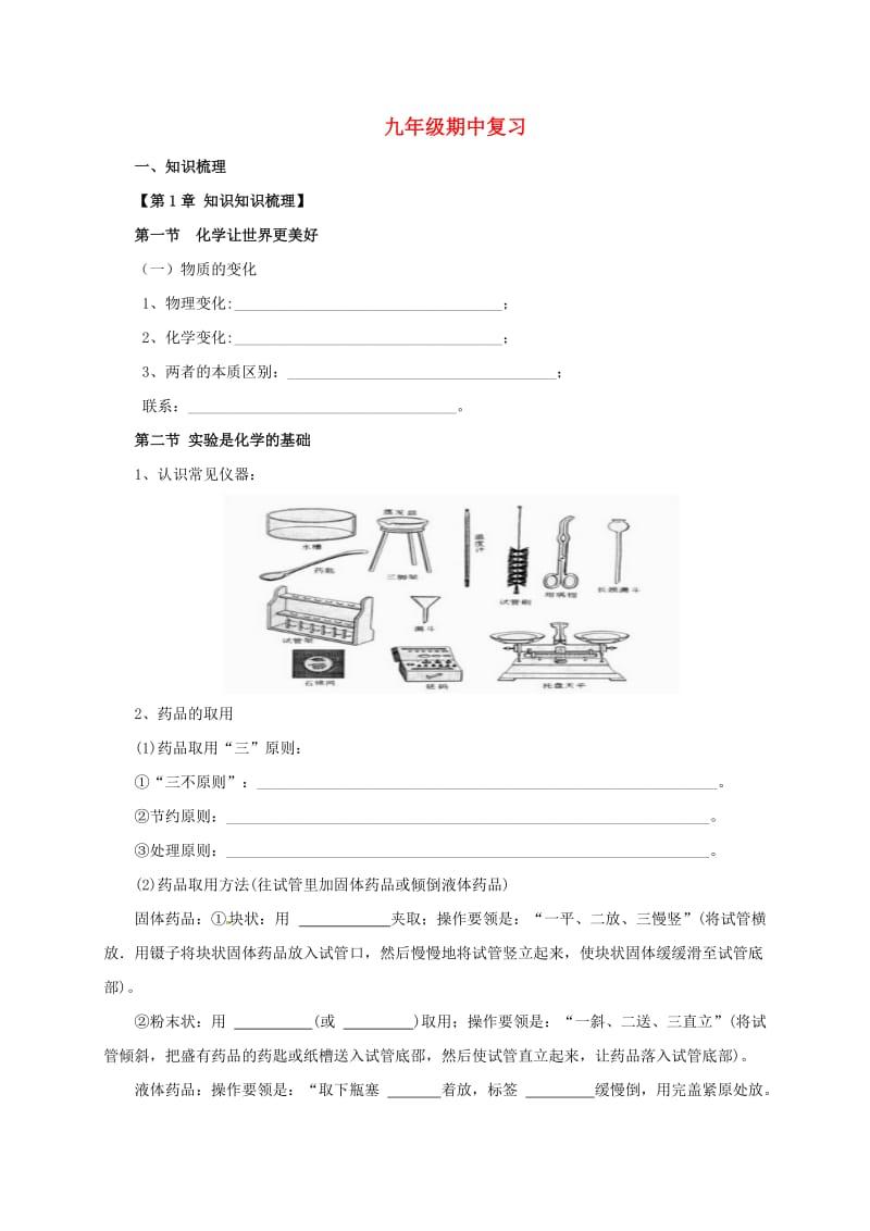 九年级化学上册 期中复习（上）导学案 （新版）北京课改版_第1页