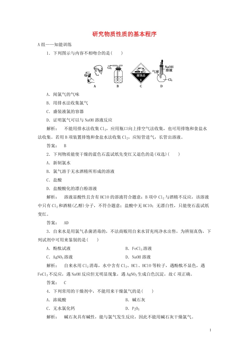 2016-2017学年高中化学1.2.2研究物质性质的基本程序课时作业鲁科版必修1_第1页