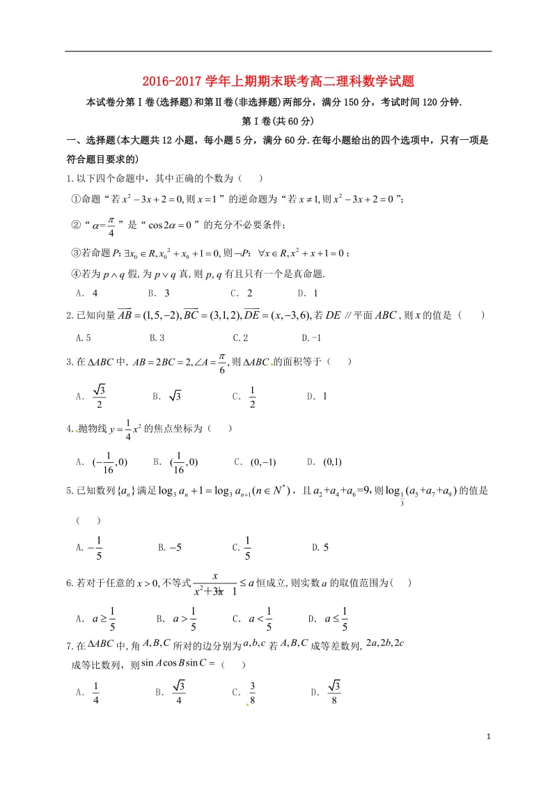 高二数学上学期期末联考试题 理 (3)_第1页