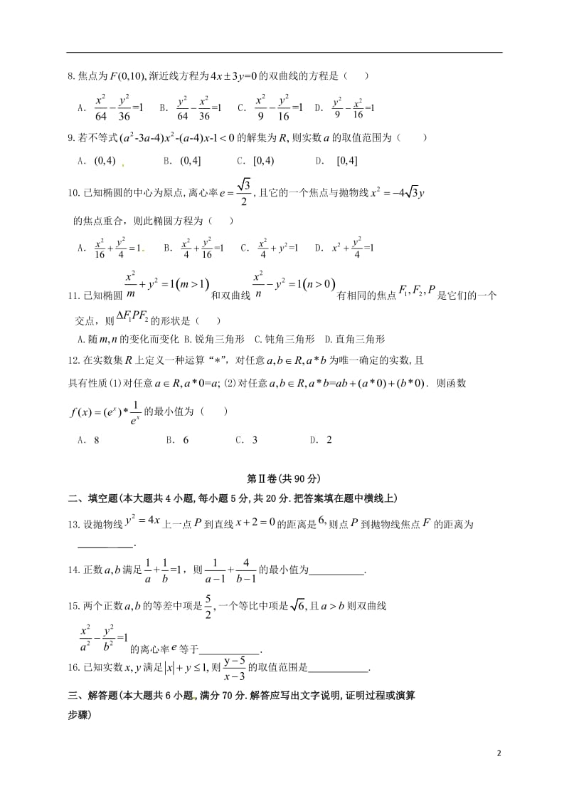 高二数学上学期期末联考试题 理 (3)_第2页