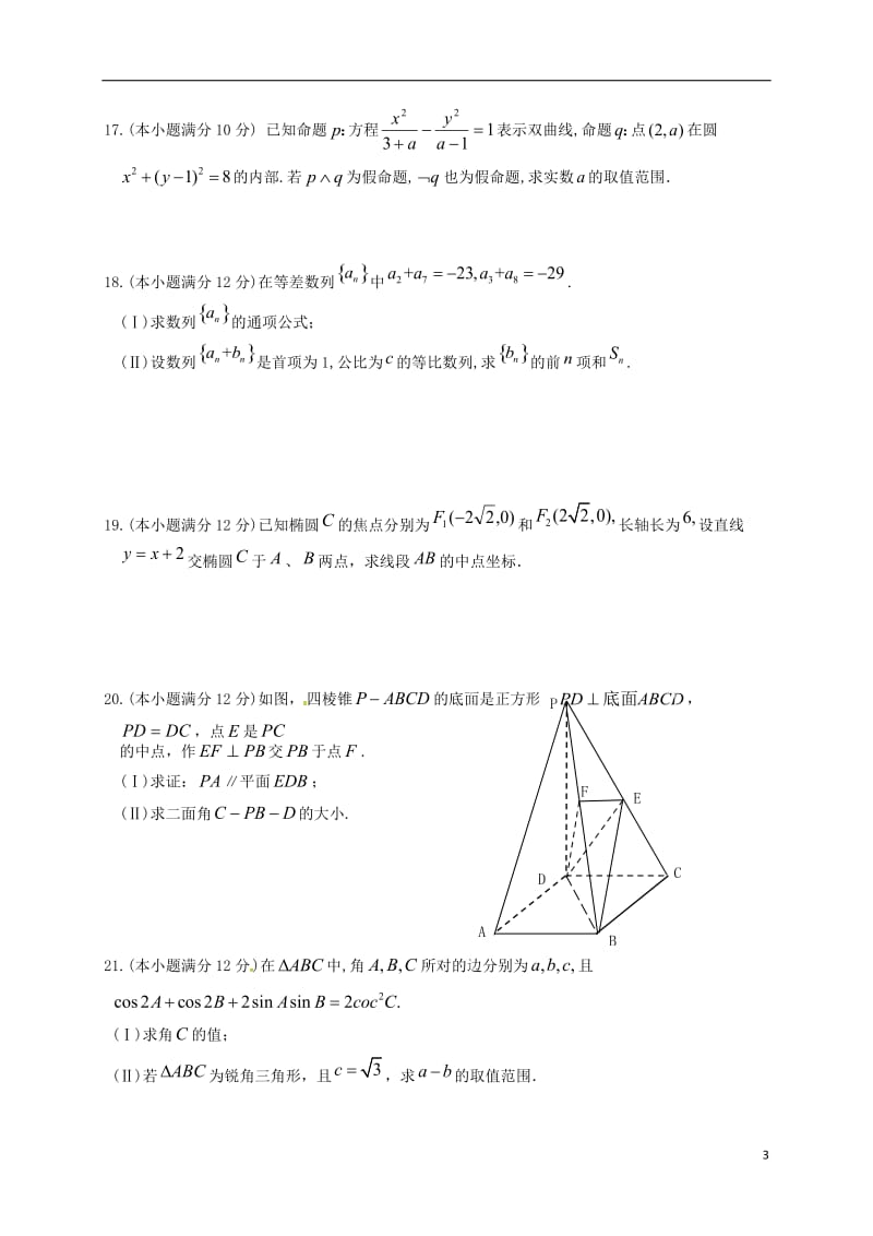 高二数学上学期期末联考试题 理 (3)_第3页