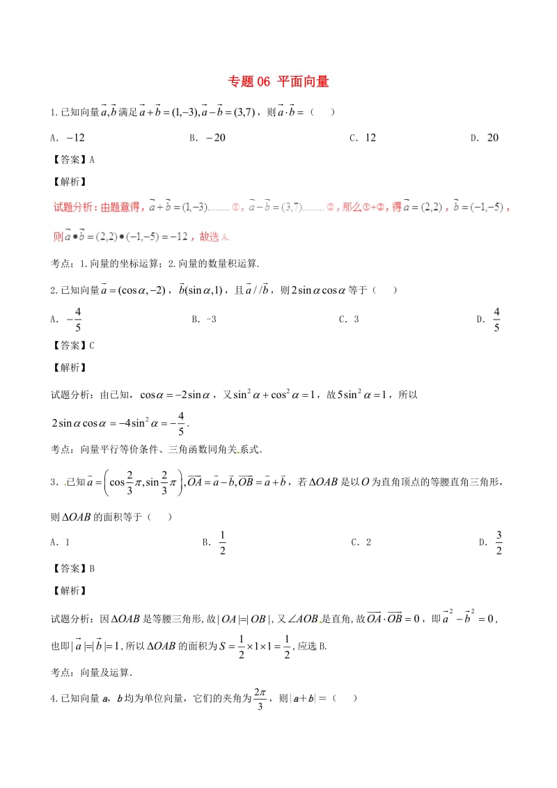 高考数学（第01期）小题精练系列 专题06 平面向量 理（含解析）_第1页