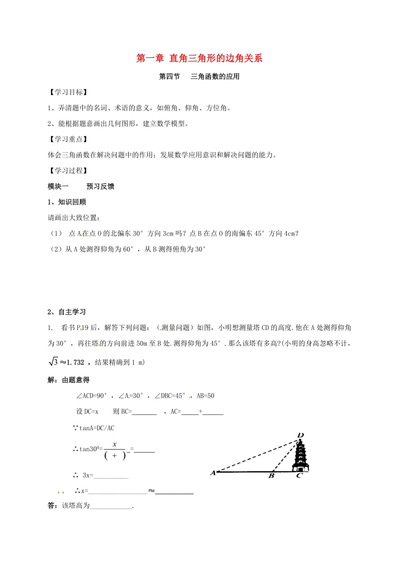 九年级数学下册 1_4 三角函数的应用导学案（新版）北师大版_第1页