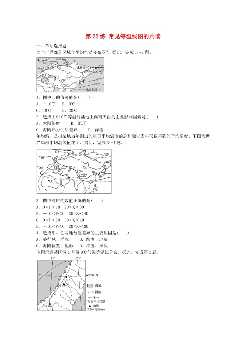 高考地理总复习 专题四 气候的成因及判读 第22练 常见等温线图的判读_第1页