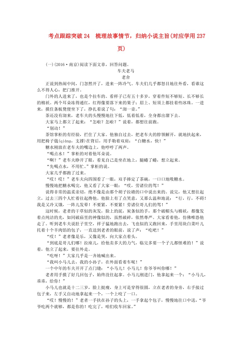 中考语文总复习 考点跟踪训练 24梳理故事情节_第1页