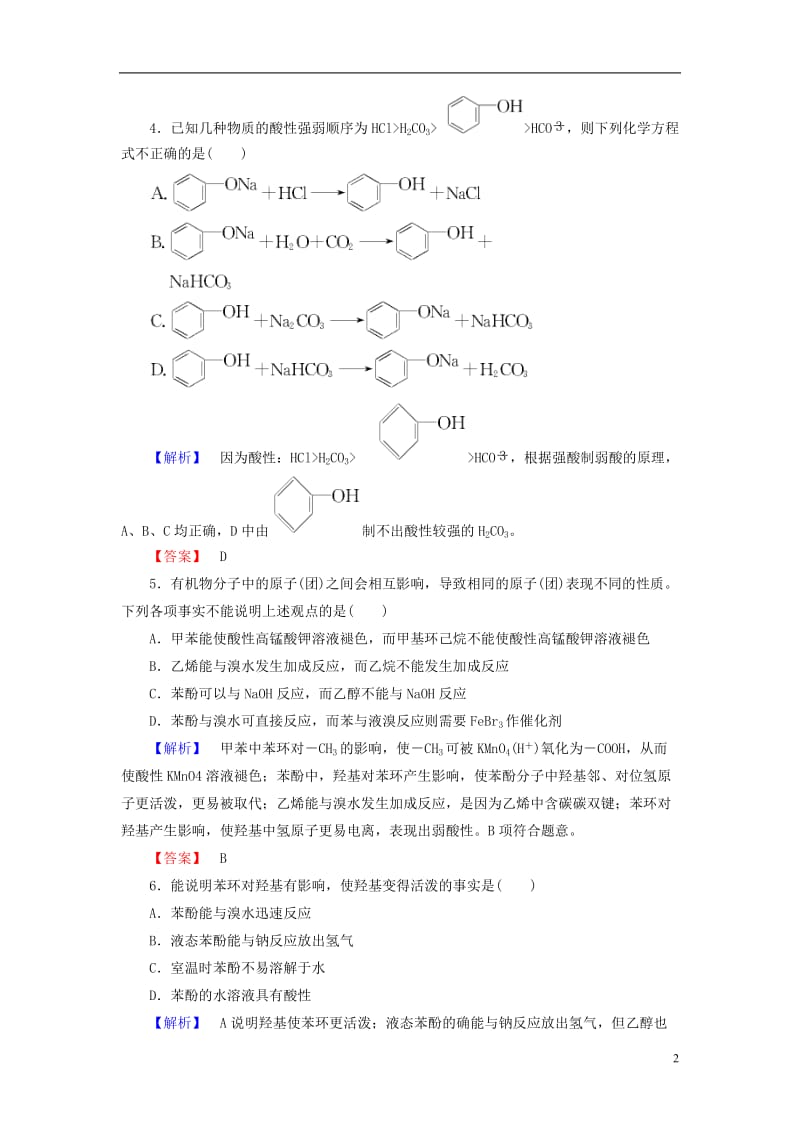 2016-2017学年高中化学专题4烃的衍生物第2单元醇酚第2课时酚的性质和应用基团间的相互影响用学业分层测评苏教版选修_第2页