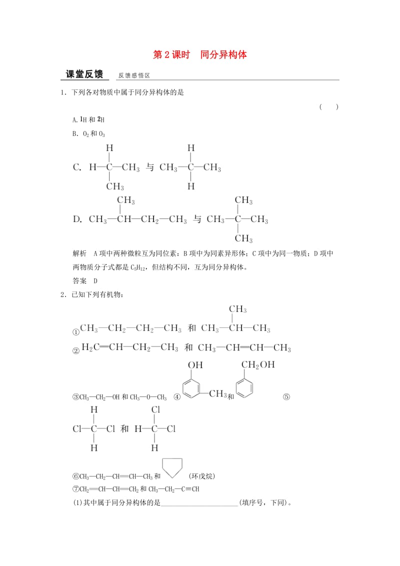 高中化学 专题2 有机物的结构与分类 2_1_2 同分异构体课堂反馈 苏教版选修5_第1页