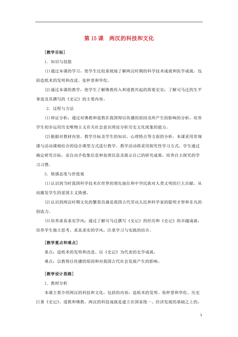 七年级历史上册 第15课 两汉的科技和文化教学设计 新人教版_第1页