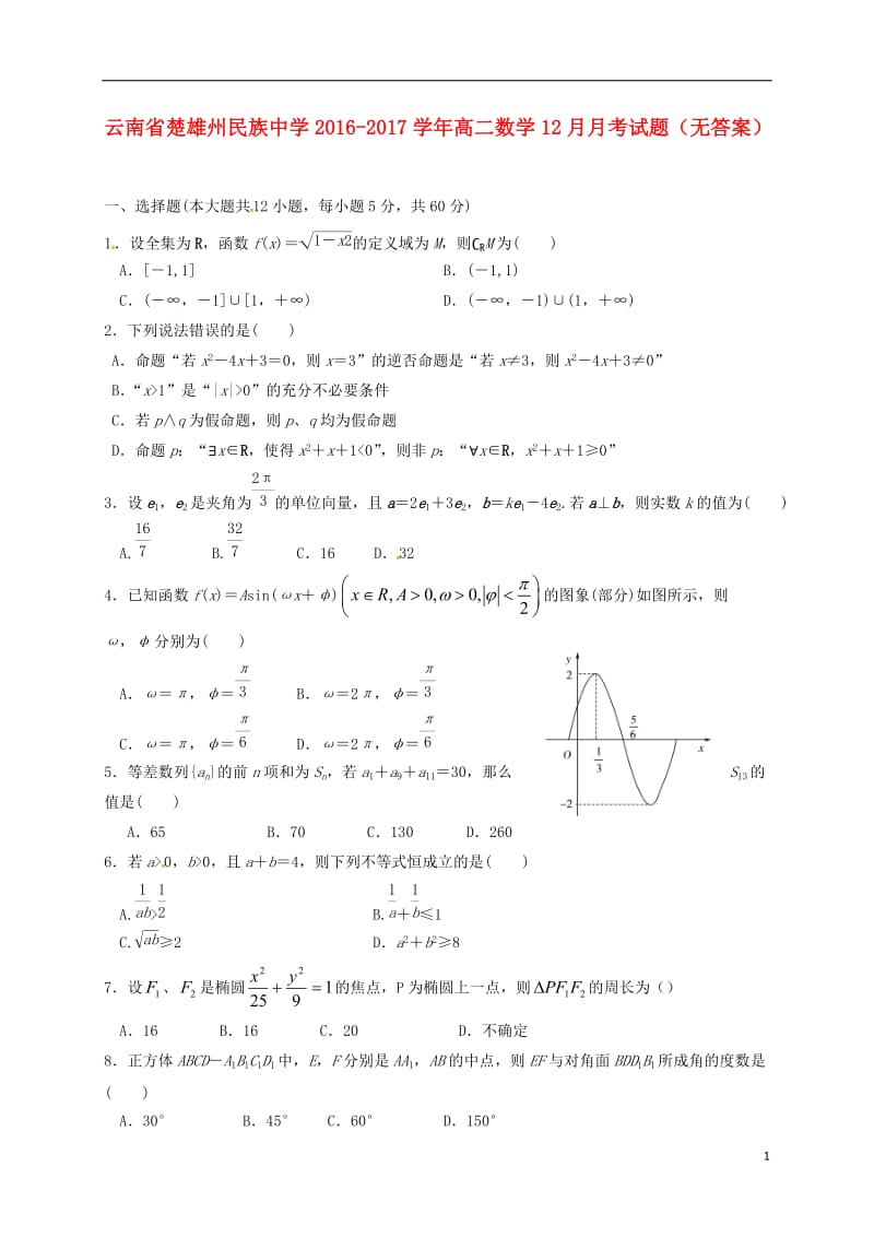 高二数学12月月考试题（无答案）1_第1页