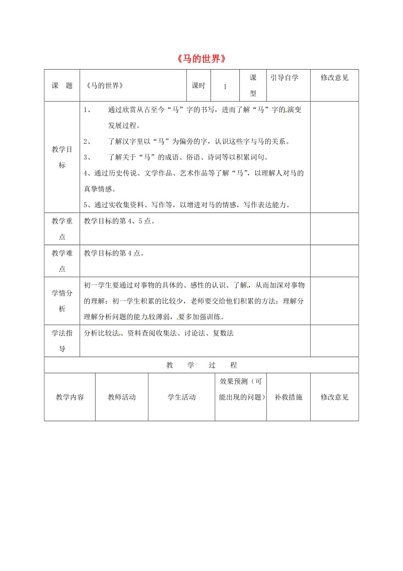 七年级语文下册《马的世界》教案 （新版）新人教版_第1页