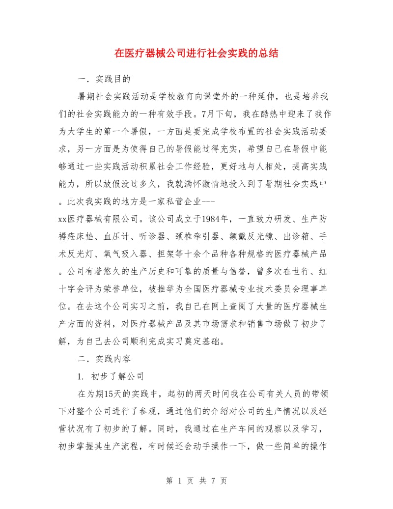 在医疗器械公司进行社会实践的总结_第1页