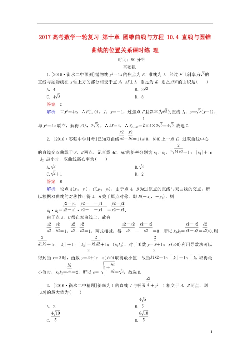 2017高考数学一轮复习第十章圆锥曲线与方程10.4直线与圆锥曲线的位置关系课时练理_第1页