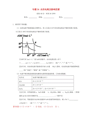 高考化學（第01期）大題狂練系列 專題34 水的電離及影響因素（含解析）1