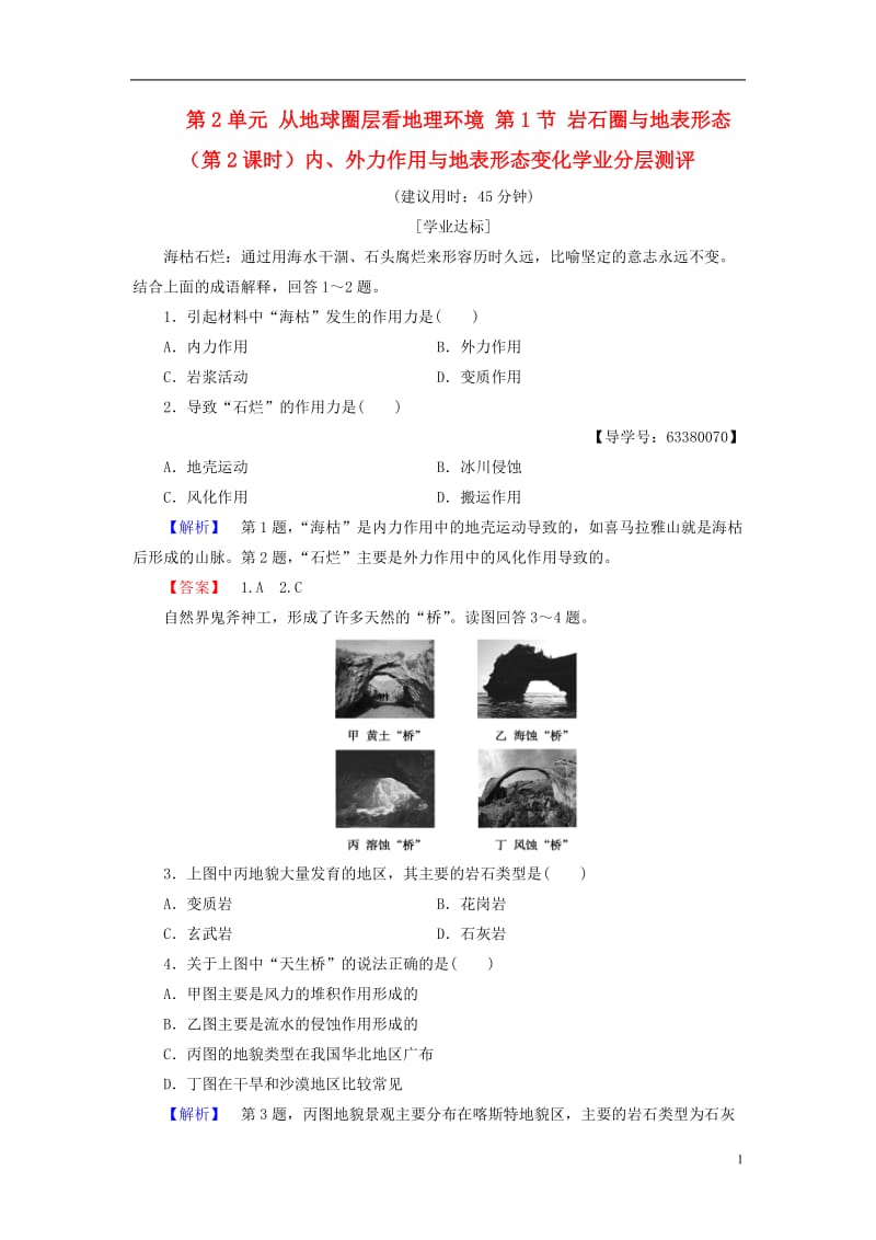 2016-2017学年高中地理第2单元从地球圈层看地理环境第1节岩石圈与地表形态第2课时内外力作用与地表形态变化学业分层测评鲁教版必修1_第1页