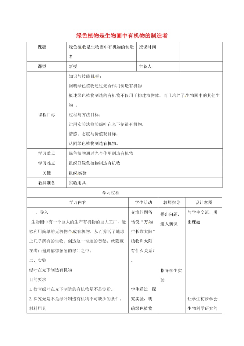 七年级生物上册 3_4 绿色植物是有机物的制造者教案1 （新版）新人教版_第1页