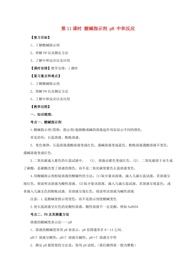 中考化学一轮复习 第11_课时 酸碱指示剂 pH 中和反应教案_第1页