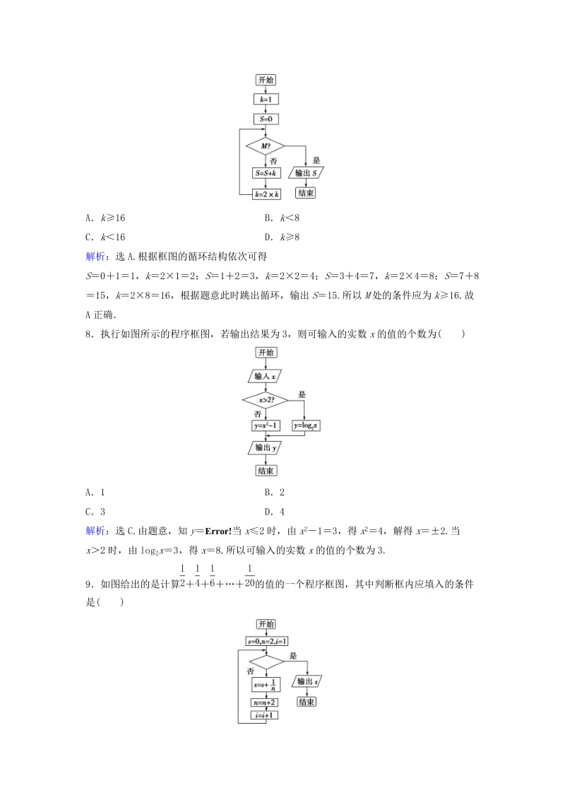 高考数学二轮复习 第1部分 专题一 集合、常用逻辑用语、平面向量、复数、算法、合情推理、不等式 3 算法、框图与推理限时速解训练 文_第3页