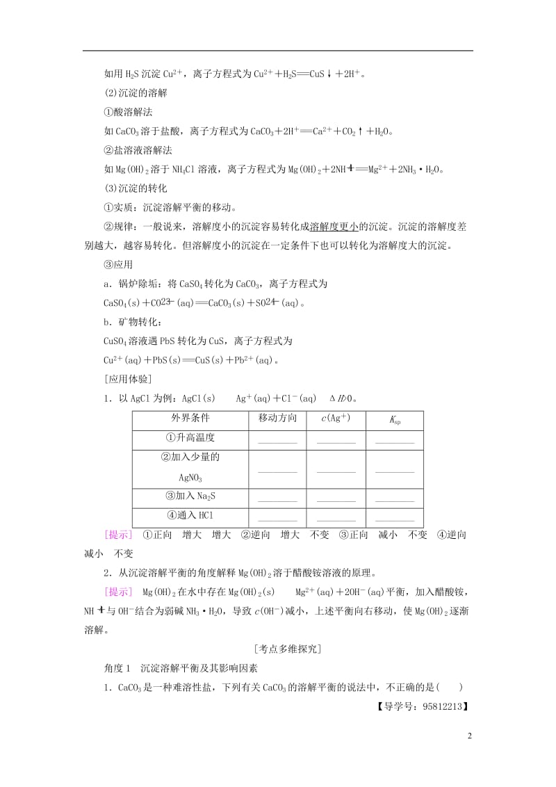 2018版高考化学一轮复习第8章水溶液中的离子平衡第4节难溶电解质的溶解平衡教师用书新人教版_第2页