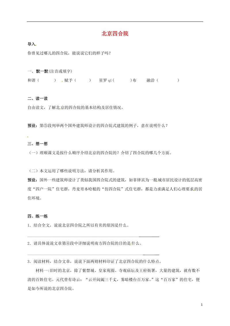 2016年秋季版江苏输容市七年级语文下册第3单元13北京四合院学案无答案苏教版_第1页