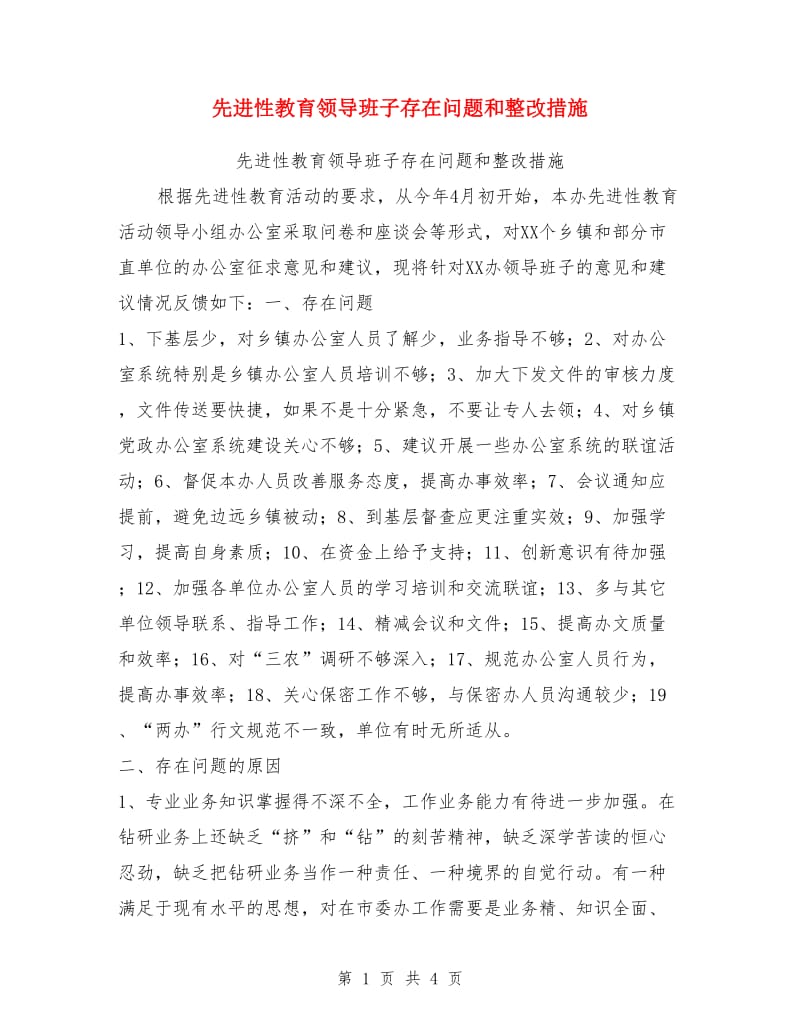 先进性教育领导班子存在问题和整改措施_第1页