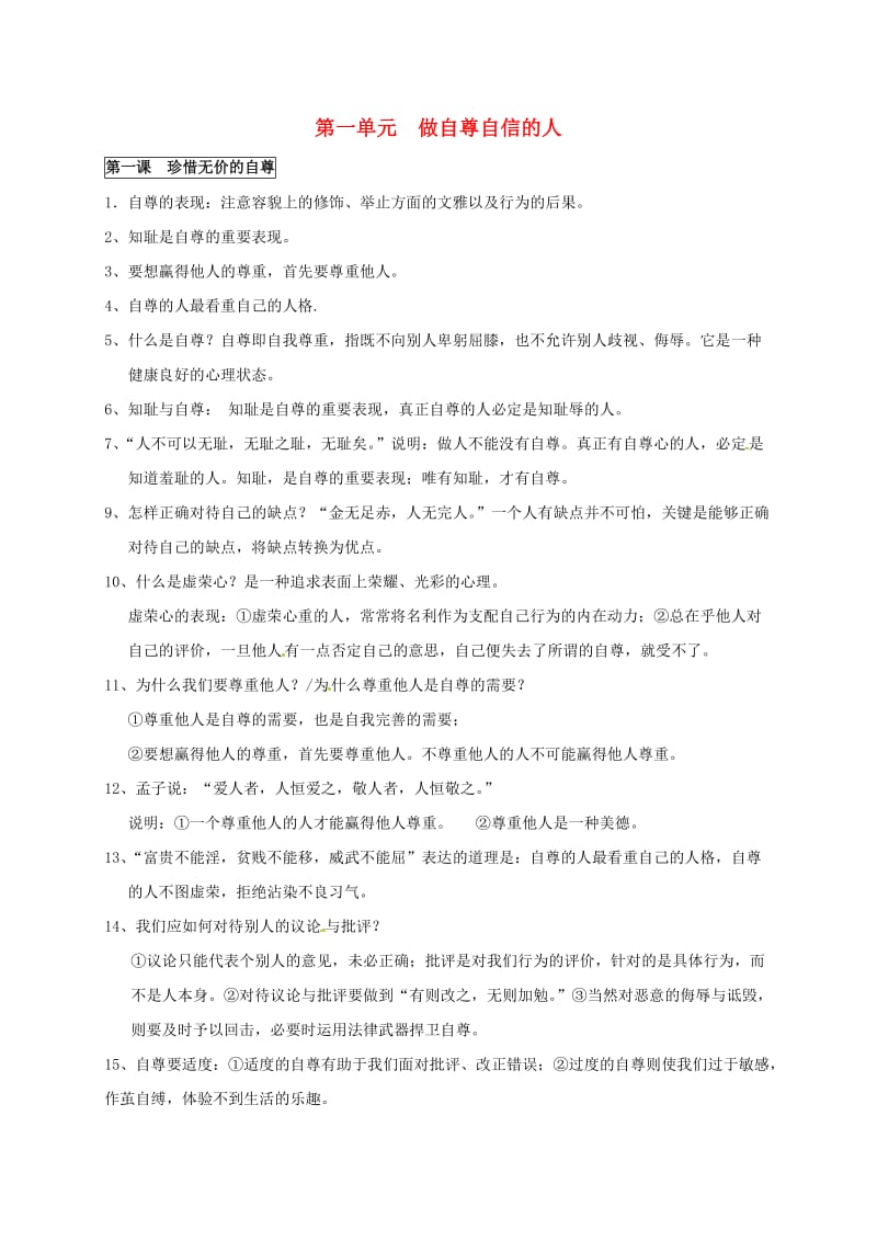 七年级政治下册 期末复习提纲 第一单元 做自尊自信的人 新人教版_第1页